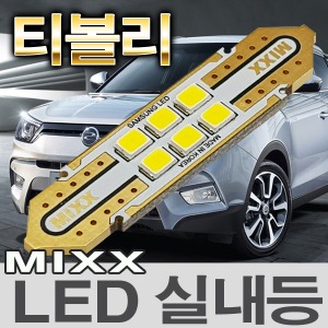 [MAX] 티볼리 LED실내등