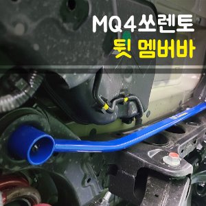 룩손 더뉴 쏘렌토MQ4 뒷 멤버바