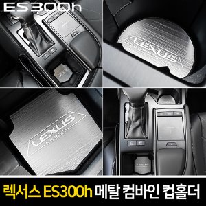 카이만 메탈 컴바인 컵홀더 렉서스 ES300h 2019년형
