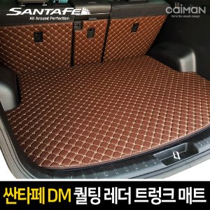 카이만 퀄팅 레더 트렁크 매트 싼타페DM/더프라임
