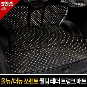 카이만 퀄팅 레더 트렁크 매트 올뉴/더뉴쏘렌토 5인승
