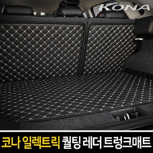 카이만 퀄팅 레더 트렁크 매트 코나/코나 일렉트릭