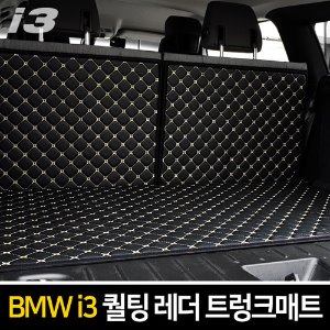 카이만 퀄팅 레더 트렁크 매트 BMW i3