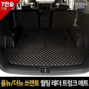 카이만 퀄팅 레더 트렁크 매트 올뉴/더뉴쏘렌토 7인승