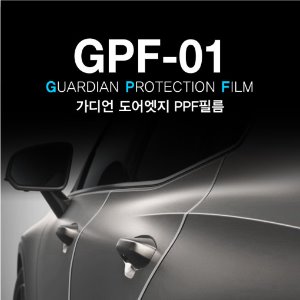 GUARDIAN GPF-01 가디언 도어엣지 PPF 필름