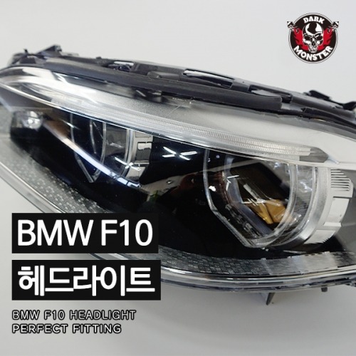 BMW F10 LCI LED 헤드라이트(2010~2013년)