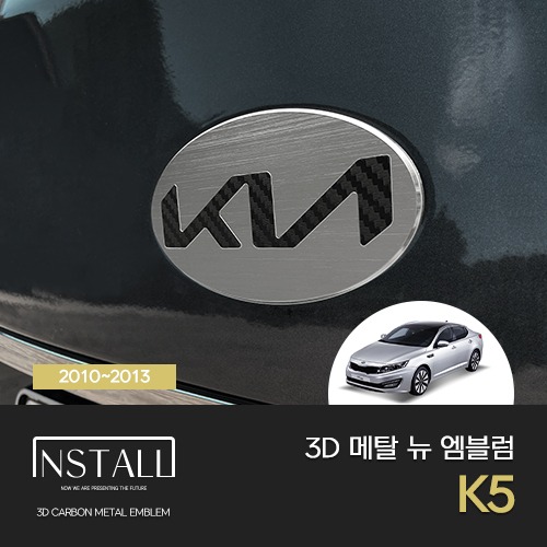 K5 (2010-13) 3D 메탈 기아 뉴 엠블럼